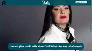 شريهان تحتفل بعيد ميلاد ابنتها “تاليا” برسالة مؤثرة تشعل مواقع التواصل
